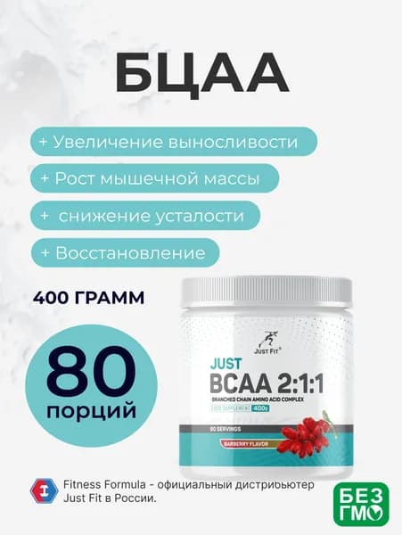 БЦА Джаст Фит, Just Fit Just BCAA 2:1:1, 400 г. Барбарис