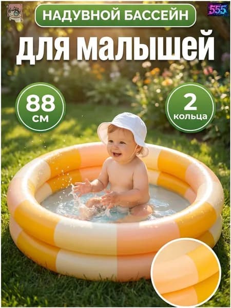 Бассейн надувной детский для малышей круглый 88х35 см, мини бассейн для дачи и дома