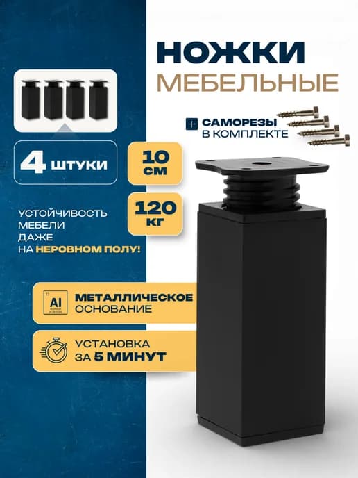 Ножки мебельные регулируемые металлические 10 см черные
