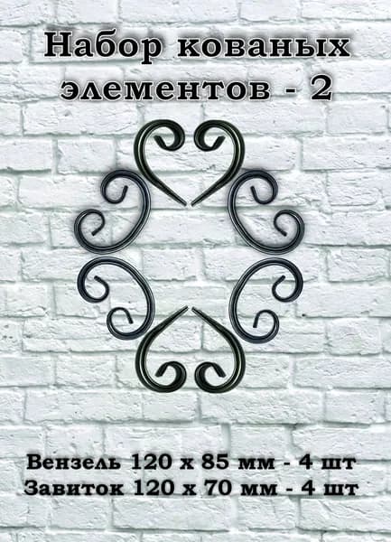 Набор кованых элементов (вензель - 4 шт, завиток - 4 шт.)