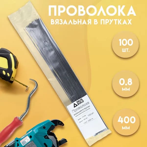 Проволока вязальная для вязки металлической стеклопластиковой композитной арматуры 40 см/400 мм, 100 шт., чёрная 0,8 мм, Delta-Wire