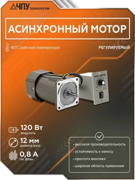 Регулируемый асинхронный мотор 120 Вт 220 В 1350rpm