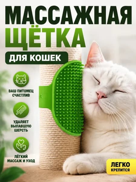 2 шт. Угловая щётка-чесалка для кошек
