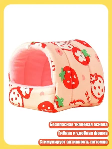 Мягкий домик-лежанка для хомяков, песчанок и хорьков, 1 - S