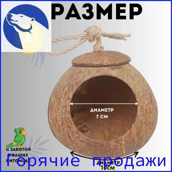 Домик гнездо для попугаев, хомяков и грызунов крепление войлочное