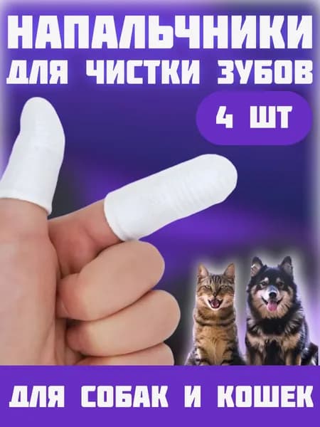 Зубная щетка для собак и кошек 4 шт. Напальчник для чистки зубов