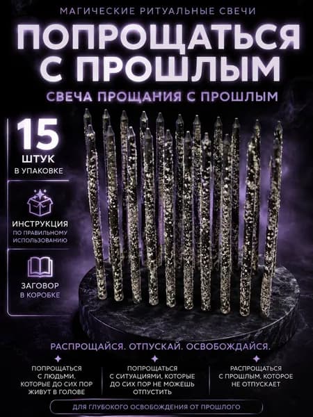 Попрощаться с прошлым. Мощные заряженные свечи ритуалом. 10 штук