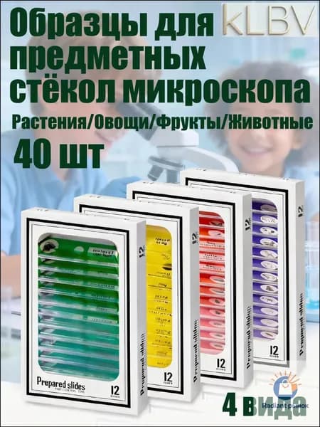 Набор микропрепаратов для микроскопа, 48 штук, насекомые и животные, для научных экспериментов и школьных исследований