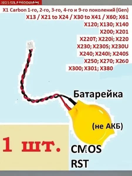 батарейка (не АКБ) CMOS RST Thinkpad Х-серия