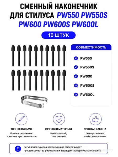 Стержень наконечник сменный для стилуса PW550 и PW600, для графических планшетов Kamvas 13(Gen 3)/Pro 16 V2 - Комплект 10 шт