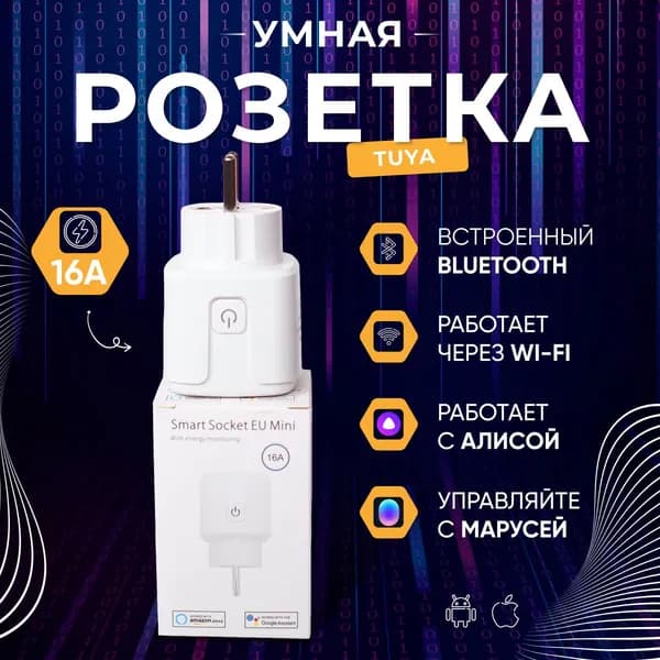 Умная розетка