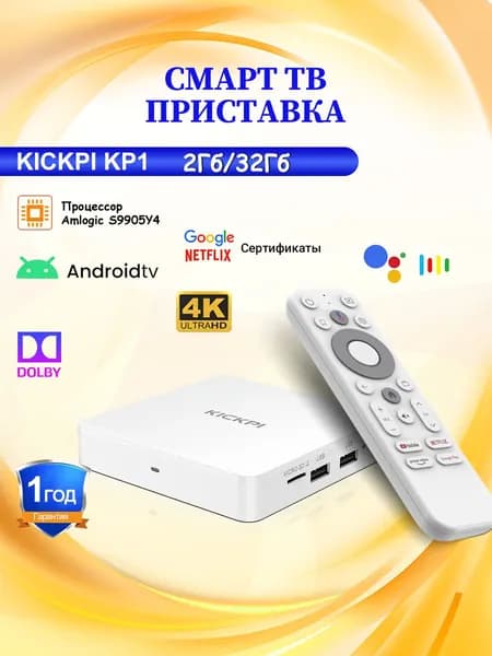 Vontar Медиаплеер Смарт ТВ приставка KICKPI KP1 2Гб/32Гб Андроид 12 тв бокс Android, 2 ГБ/32 ГБ, Bluetooth, Wi-Fi, белый