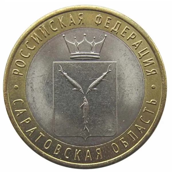 Монета России 10 рублей 2014 г. (Саратовская область) СПМД