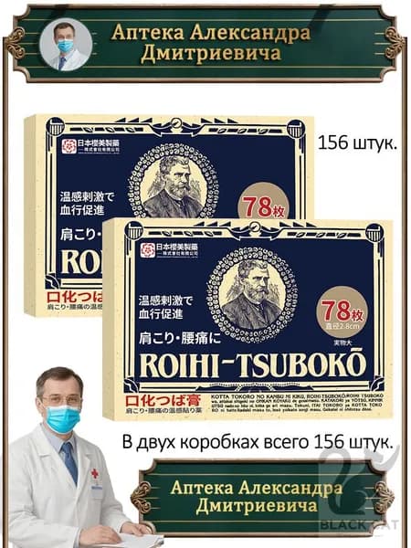 Точечный обезболивающий согревающий магнитный пластырь NICHIBAN Roishi Tsuboko, 156 штук, Япония