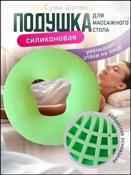 Силиконовая подушка для массажного стола