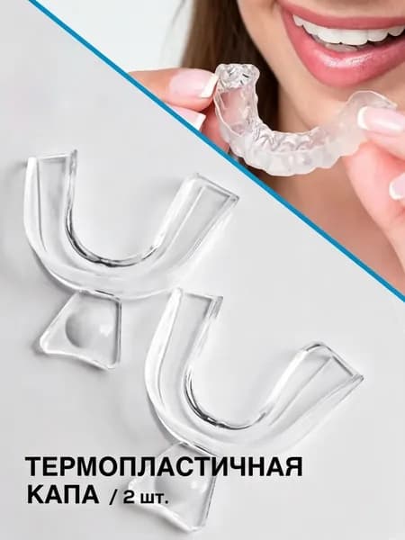 Капа стоматологическая для зубов от бруксизма 2 шт. / обеспечивает сохранность зубной эмали во время сна / в наборе: термопластичная капа (2 шт.)