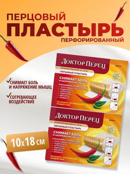 Доктор перец Лейкопластырь перцовый с перфорацией 10х18 см