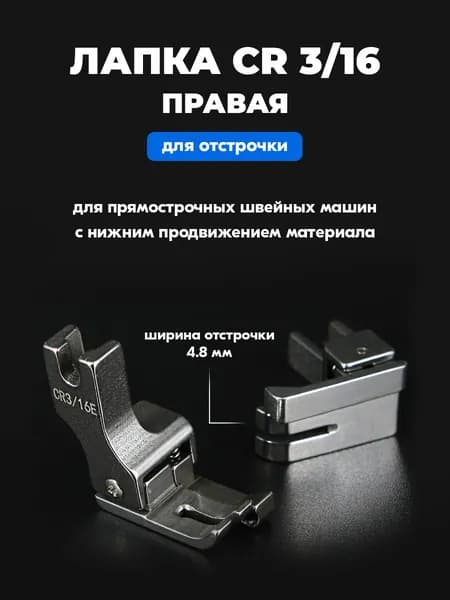 Лапка для отстрочки CR 3/16" (4.8 мм) правая для промышленной швейной машины