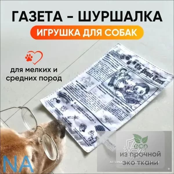 Шуршащая игрушка для собак "Газета-шуршалка". Игрушки для собак мелких пород.