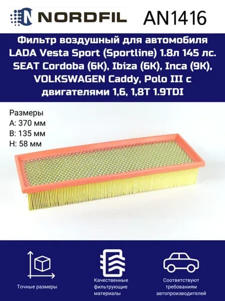 Фильтр воздушный AN1416 LADA Vesta Sport (Sportline) 1.8л