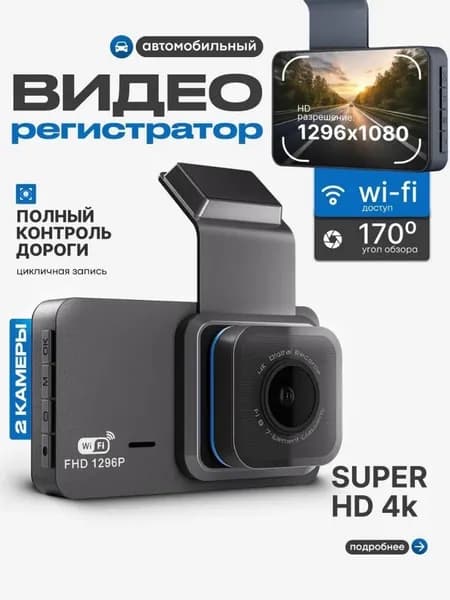 Видеорегистратор для автомобиля с двумя камерами, Wi-Fi и GPS