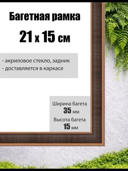 Рамка багетная для картин со стеклом 21 x 15 см, РБ-124