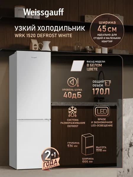 Weissgauff Холодильник Двухкамерный шириной 45 см WRK 1520 Defrost White, Общий объём 170 л, Ящик для овощей и фруктов, Полки из закаленного стекла, Перенавешиваемые двери, Низкий уровень шума 40 дБ, LED-освещение, Класс энергопотребления А+, белый, прозрачный