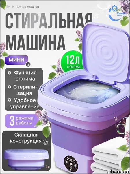Компактная бестселлер для стирки одежды
