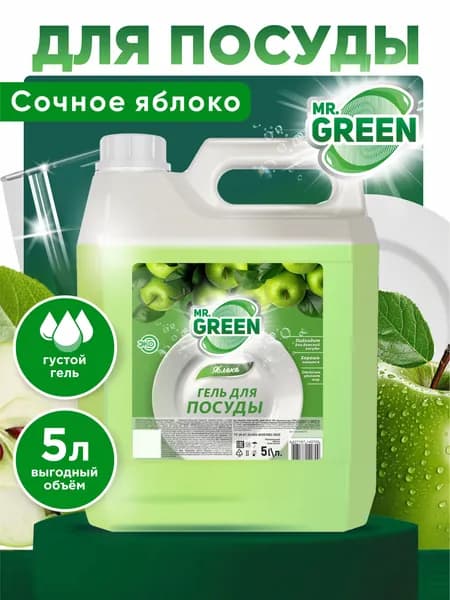 Гель для мытья посуды 5 л "Яблоко" /гипоаллергенное, биоразлагаемое, увлажняющее моющее средство для мытья посуды, овощей и фруктов MR.GREEN
