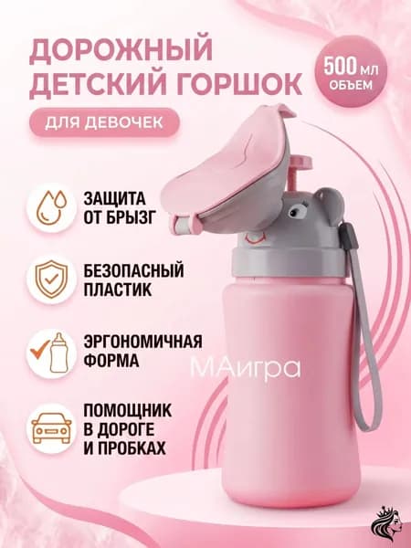 Горшок детский для девочки, дорожный горшок, писсуар для девочки