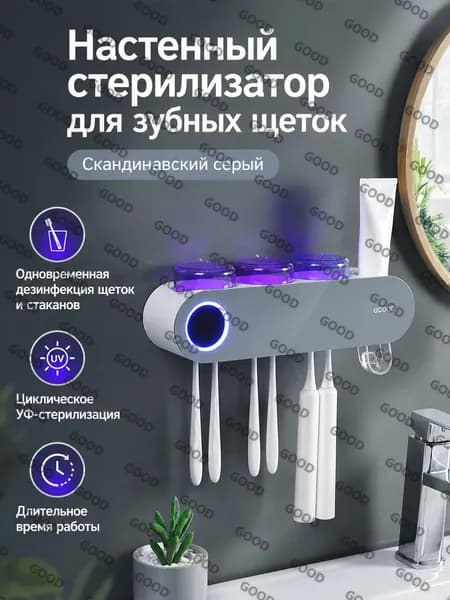 Дезинфектор для зубных щеток и стаканов ультрафиолетовый настенный, 3 стакана, автоматический, сенсорный, серый