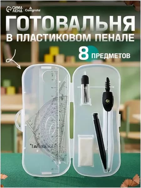 Готовальня Calligrata 7 предметов