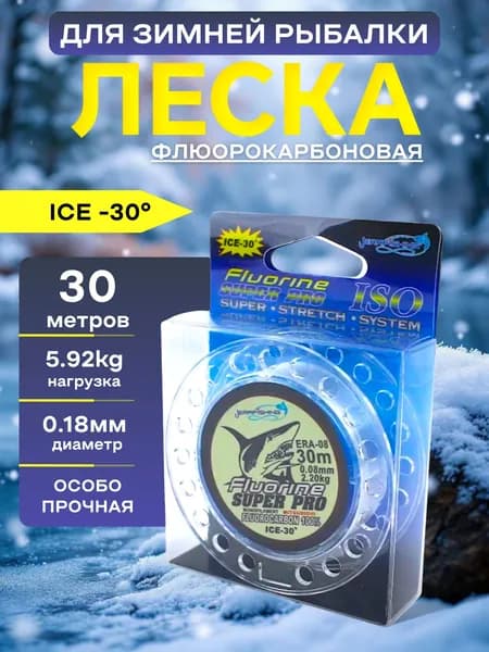 Леска рыболовная флюорокарбоновая 0.18мм, 5.92кг, 30м