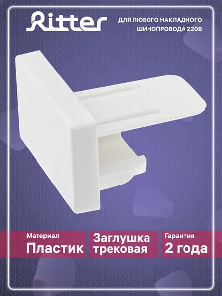 Заглушка для однофазного шинопровода торцевая белая, Ritter АРТЛАЙН 23110 7