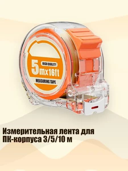 Измерительная лента для ПК-корпуса 3/5/10 м, 5 метров 19 мм