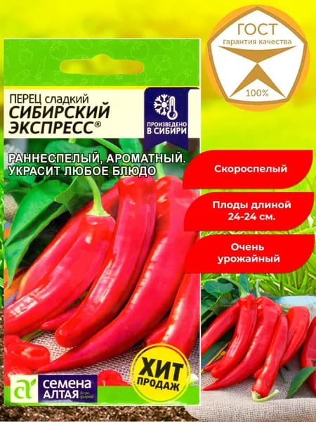 Семена перца сладкого Сибирский экспресс. Раннеспелый, низкорослый, ароматный, урожайный сорт.