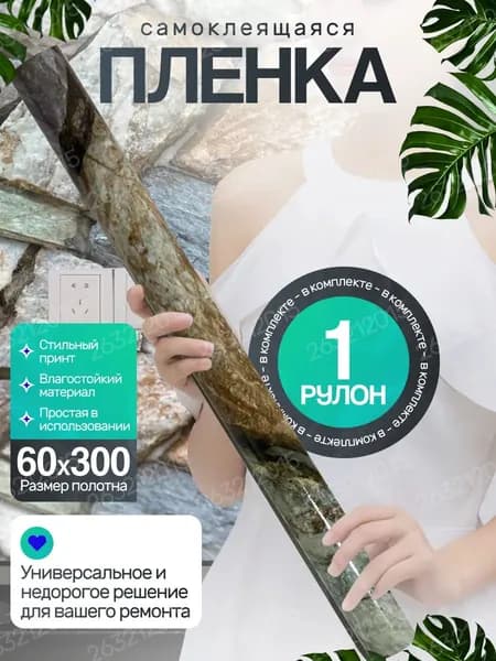 Самоклеящаяся пленка для отделки мебели и кухни