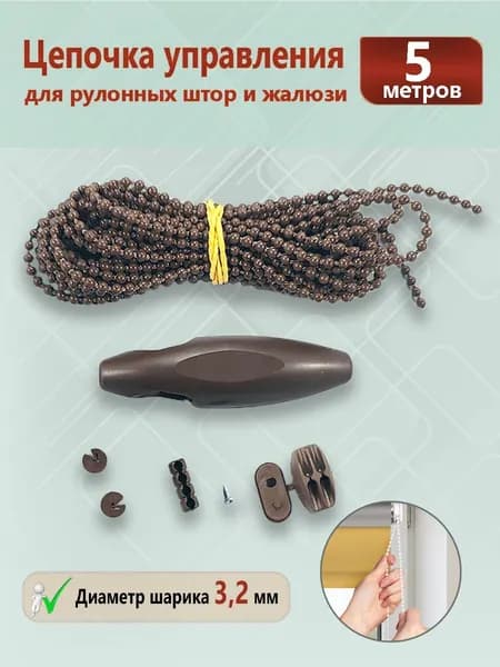 Цепочка управления для рулонных штор и жалюзи 3,2 мм * 5 метров - Коричневая