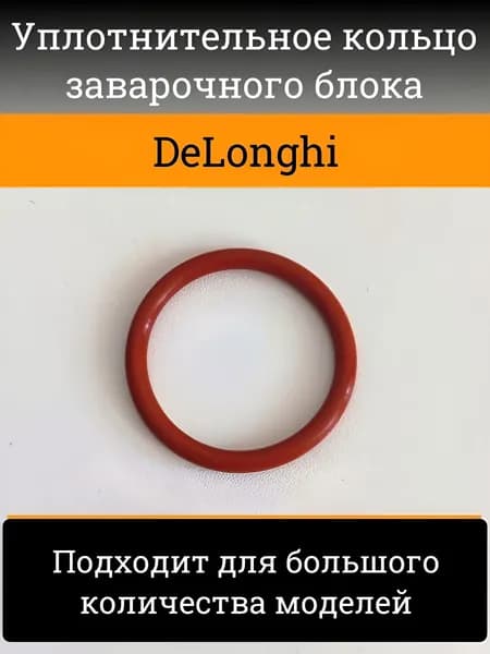 Уплотнительное кольцо термоблока для кофемашин Delonghi ECAM ETAM