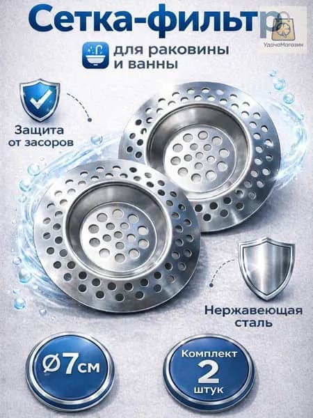 Сетка для раковины 7.3 см, 2 шт