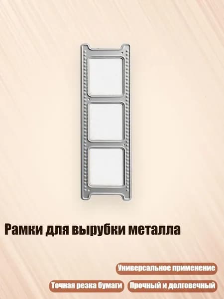 Рамки для вырубки металла, - QB3656 три коробки