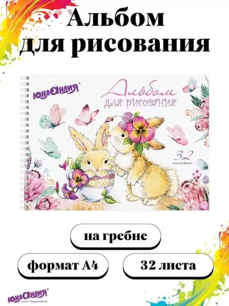Альбом для рисования детский А4 32 листа