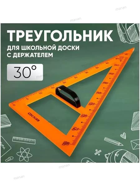 Треугольник линейка для школьной доски с держателем