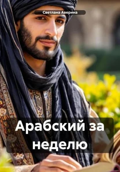 Арабский за неделю | Аверина Светлана Анатольевна | Электронная книга