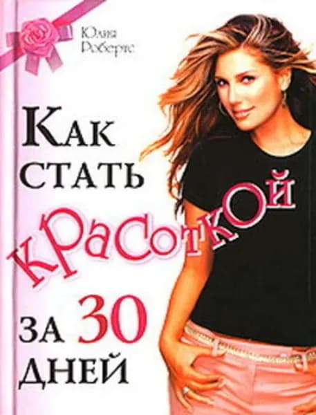 Как стать красоткой за 30 дней | Робертс Юлия | Электронная книга