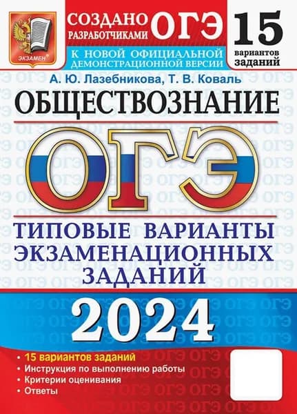 ОГЭ-2024. Обществознание. 15 вариантов. Типовые варианты экзаменационных заданий | Коваль Татьяна Викторовна, Лазебникова Анна Юрьевна
