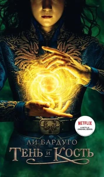 Тень и кость | Бардуго Ли | Электронная книга