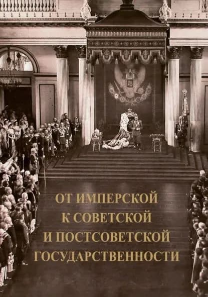 От имперской к советской и постсоветской государственности. Декларируемый разрыв или реальная преемственность? | Медушевский Андрей Николаевич, Орлов Игорь Борисович | Электронная книга