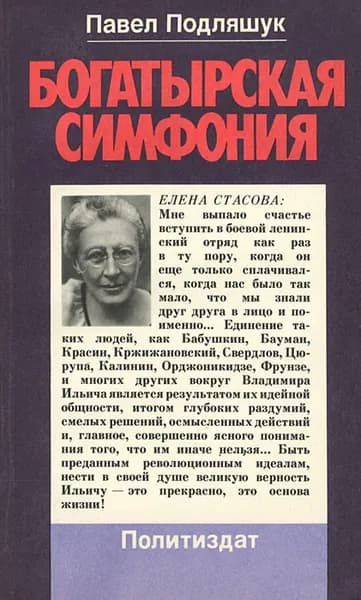 Богатырская симфония | Подляшук Павел Исаакович