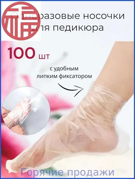 Носки одноразовые педикюрные с фиксатором, полиэтиленовые носочки женские косметические под педикюр и пилинг, набор 100 шт